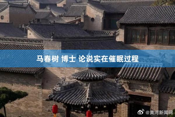 马春树 博士 论说实在催眠过程