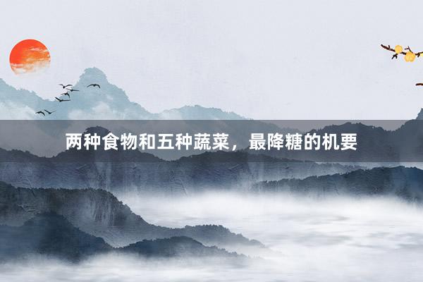 两种食物和五种蔬菜，最降糖的机要