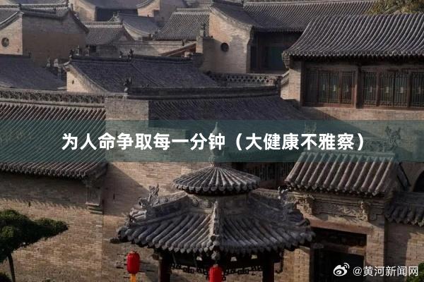 为人命争取每一分钟（大健康不雅察）